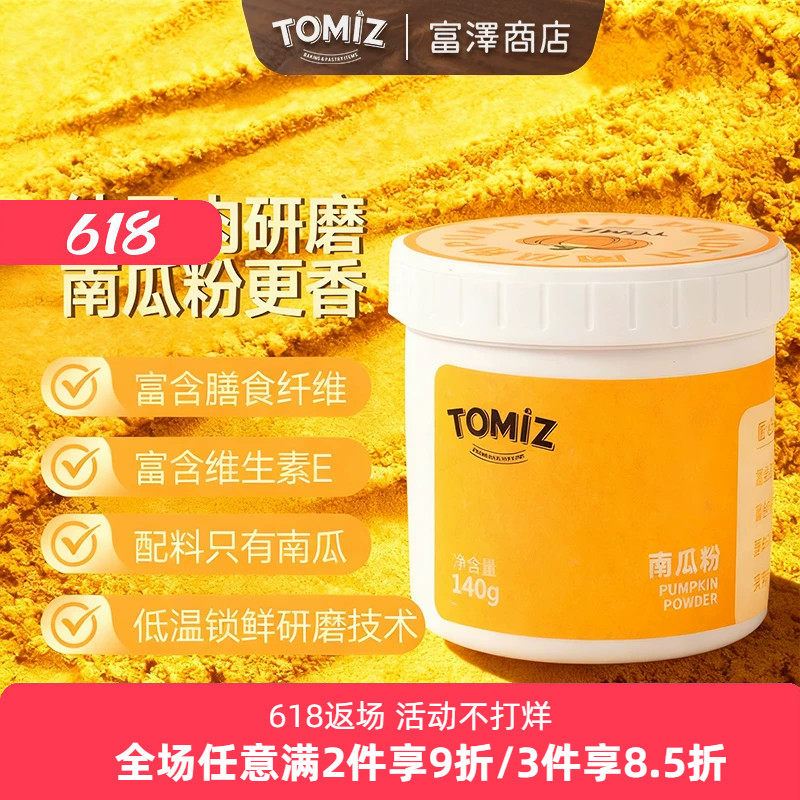 TOMIZ富泽商店南瓜粉100g 烘焙辅料南瓜麦丰饼干果蔬粉面包调色