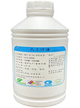 ISO11641酸性模拟汗液皮革耐汗渍牢度试验剂碱性人工合成模拟汗