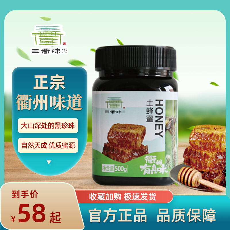 三衢味衢州正宗土蜂蜜