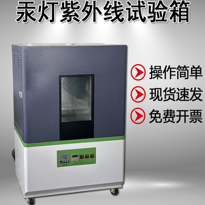 紫外线老化试验箱氙灯老化试验箱