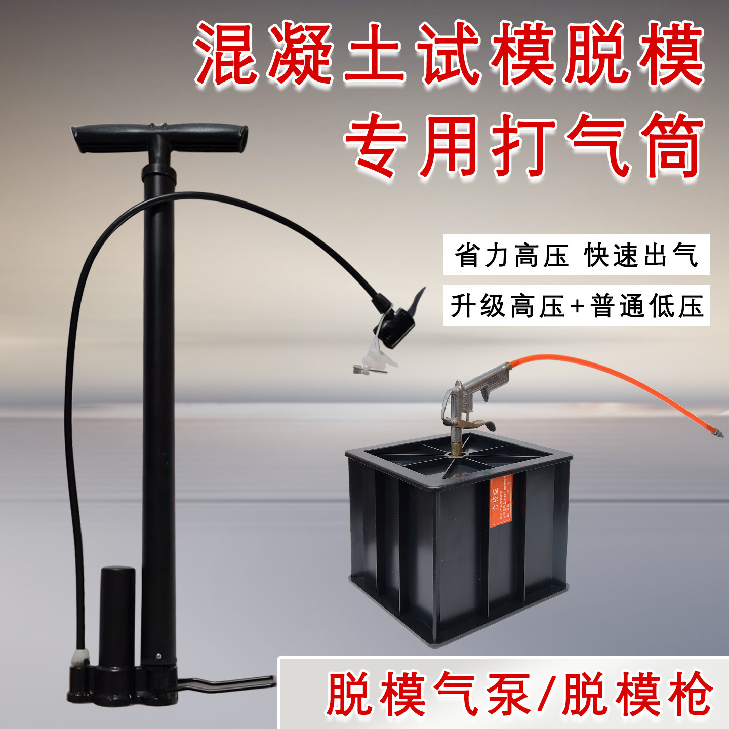 脱模枪脱模打气筒混凝土试块砼塑料试模脱模工具脱模机器脱模气泵