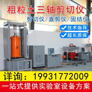 粗粒土三轴仪粗粒土直剪仪粗粒土垂直水平渗透变形仪粗粒土固结仪