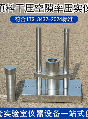 填料干压空隙率压实仪公路工程集料试验细度填料干压空隙率试验仪