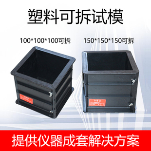 混凝土塑料可拆试模150抗压模具70.7砂浆100三联抗渗抗压试模