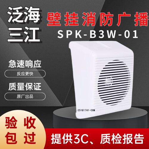 泛海三江消防广播扬声SPK-B3W-01