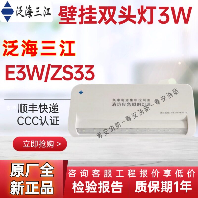 泛海三江E3W/ZS33壁挂双头灯3W