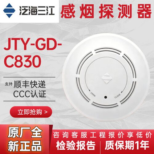 泛海三江新国标烟感JTY-GD-C830