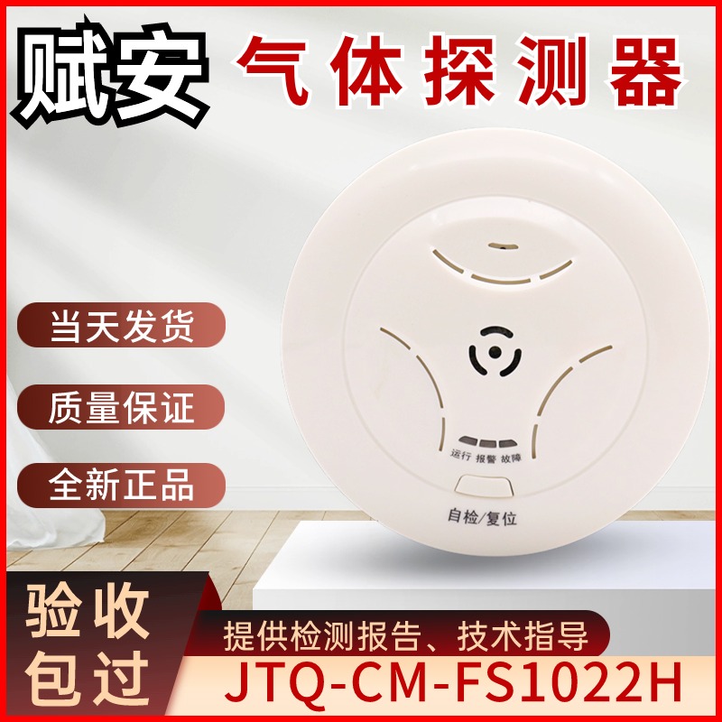 JTQ-CM-FS1022H赋安气体探测器