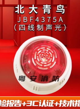 北大青鸟声光报警器JBF4375A代替4372E2消防火灾声光报警器讯响器