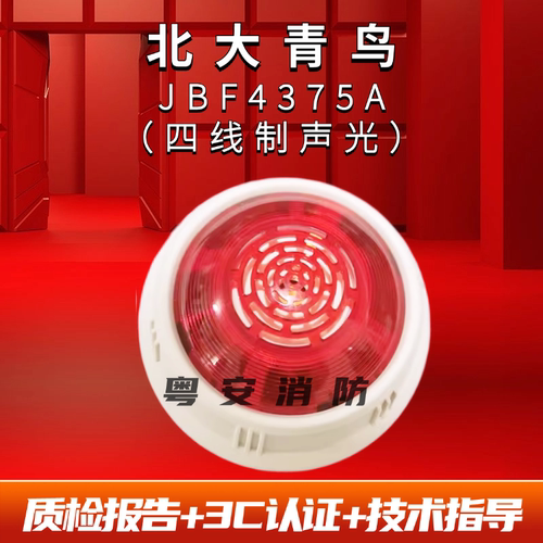 声光报警器JBF4375A北大青鸟