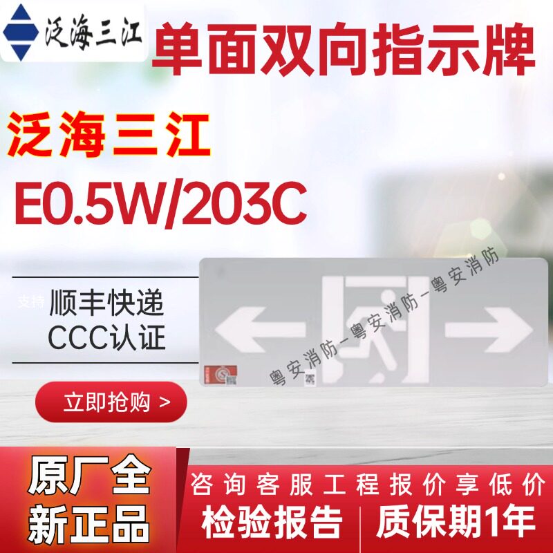 泛海三江E0.5W/203C单面双向指示图片