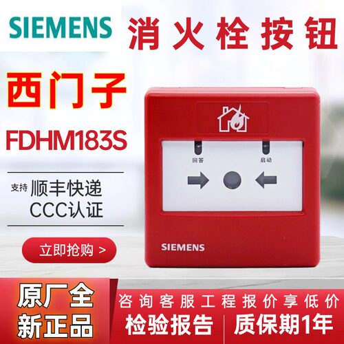 西门子消报FDHM183消火栓按钮