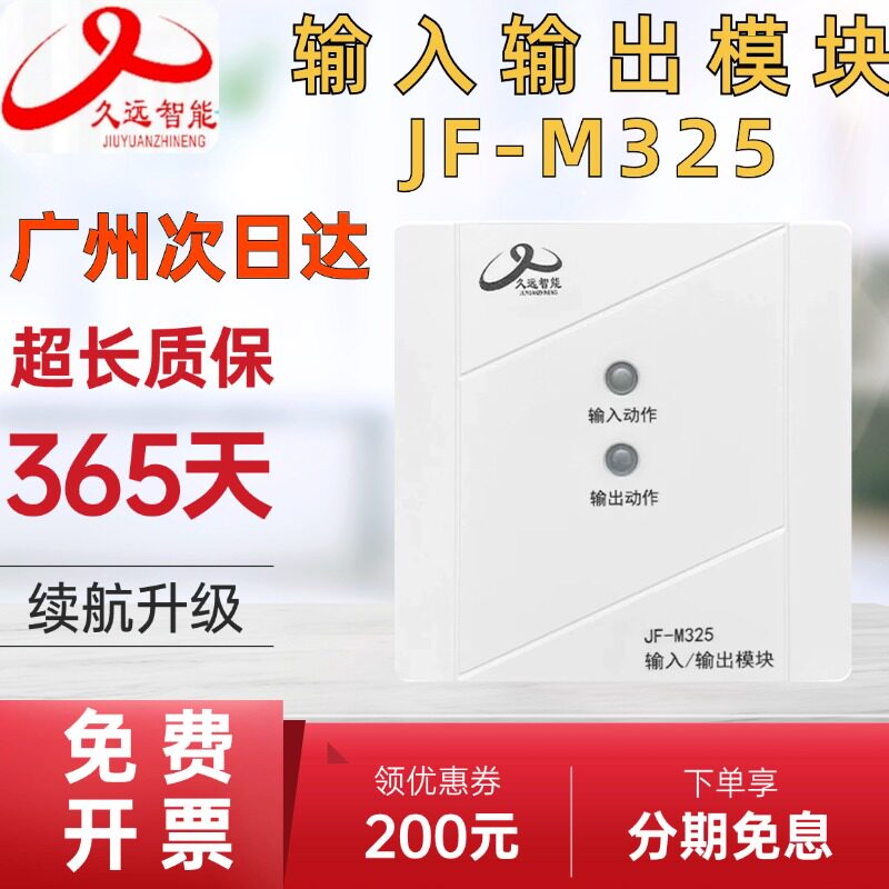 久远智能消防JF-M325  脉冲式输入输出模块消防报警模块系列