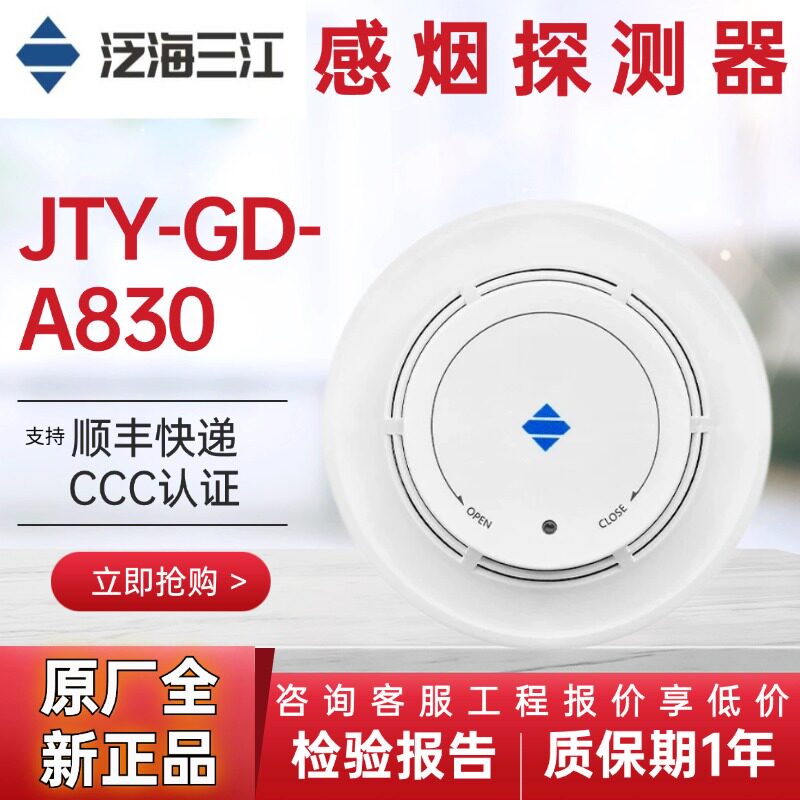 泛海三江烟感JTY-GD-A830