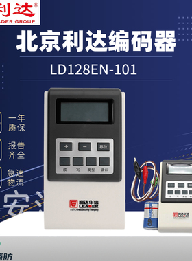 利达电子编码器 LD128EN-100 新型号LD128EN-101烟温感模块编址器