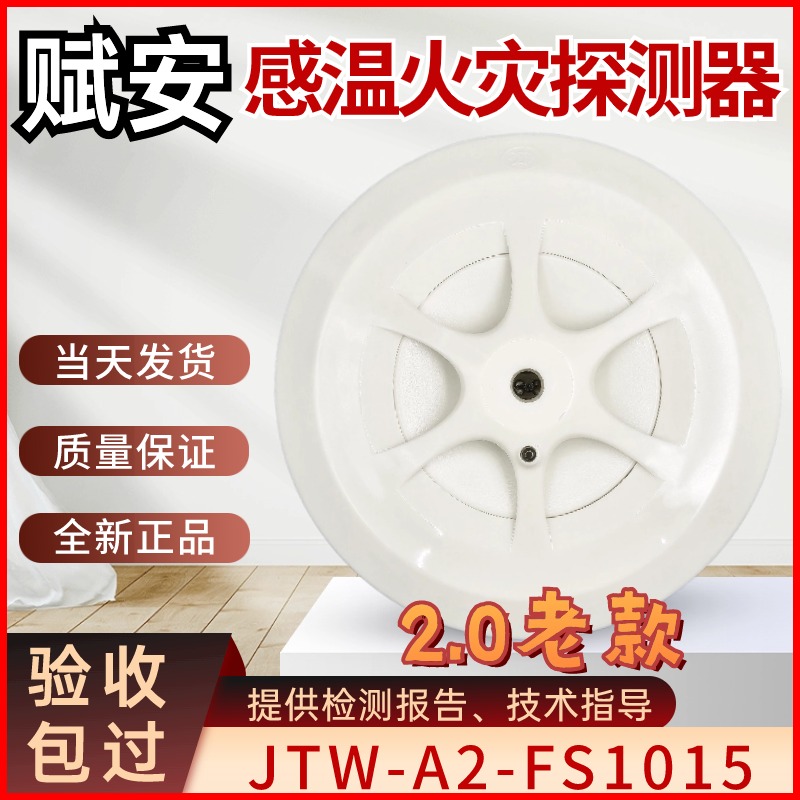 烟雾报警器赋安感烟感温