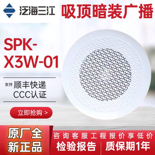 泛海三江吸顶广播SPK-X3W-01