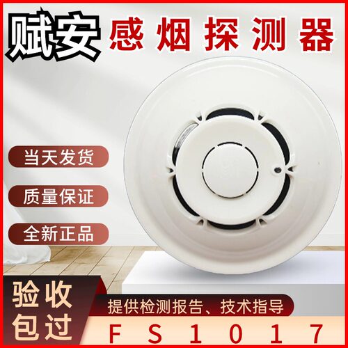 深圳烟感赋安报警器FS1017