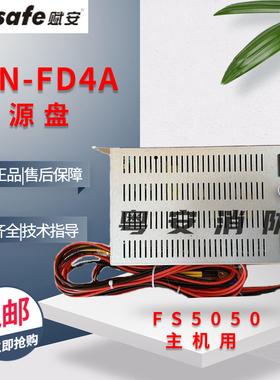 深圳赋安消防电源AFN-FD4A配FS5050主机赋安烟感温感器报警探测器