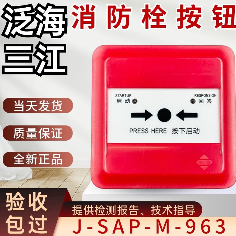 泛海三江消报J-SAP-M-963替代961消火栓报警按钮5套包邮插座,电子/电工,报警按钮,淘宝优惠券,粉丝福利购,淘宝优惠卷