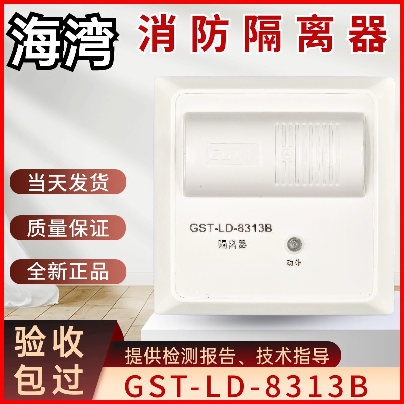 海湾短路隔离器LD-831B消防