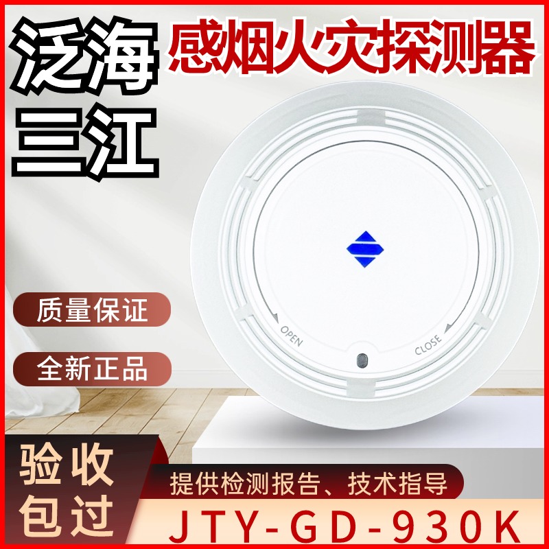 泛海三江烟感JTY-GD-930K
