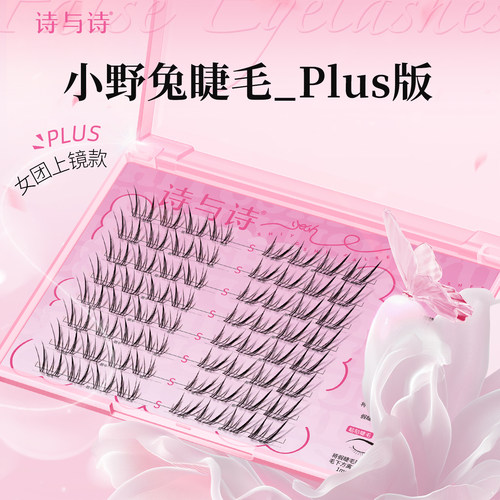 诗与诗小野兔假睫毛上下款式