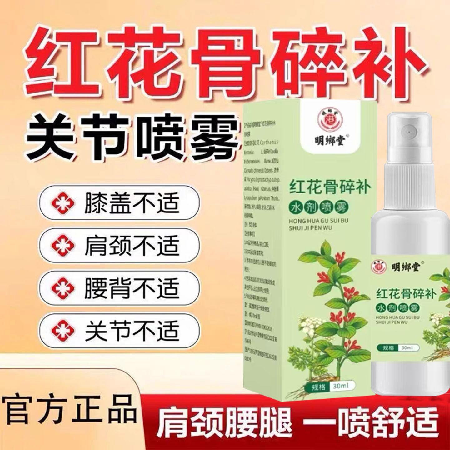 【正品】升级红花骨碎补关节喷剂活血化舒筋活络瘀腰椎关节疼外用