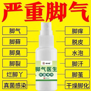 脚气医生喷雾剂足部脚臭烂脚气抑菌皮肤外用止汗除臭喷剂脚趾止痒
