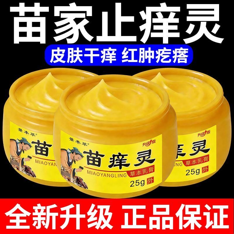 正品苗痒灵快速止痒皮肤瘙痒外用全身皮肤手脚干痒真菌止痒膏杀菌