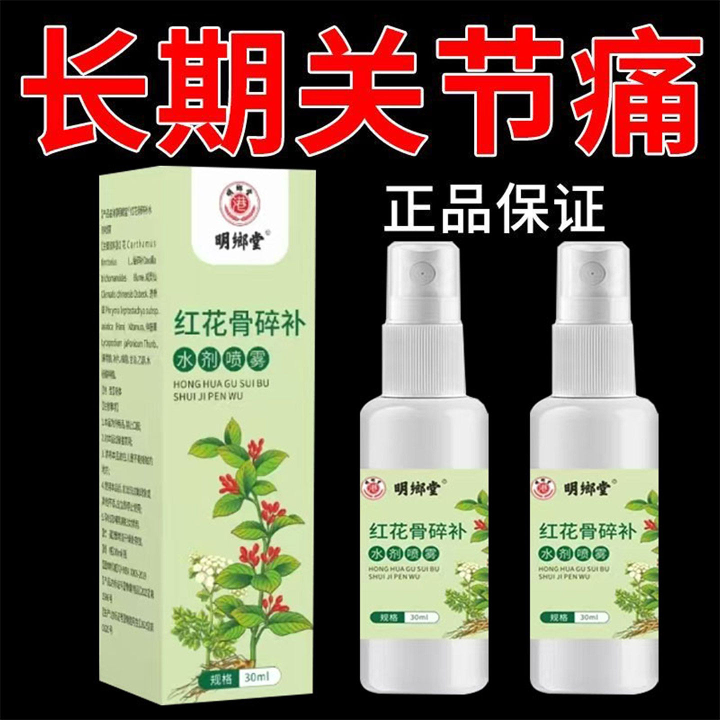 【正品】升级红花骨碎补关节喷剂活血化舒筋活络瘀腰椎关节疼外用