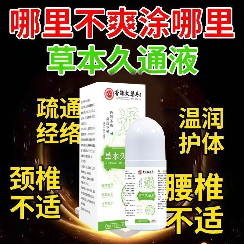 【正品】久通液颈肩腰腿背膝盖草本滚珠按摩外用涂抹使用方便通络