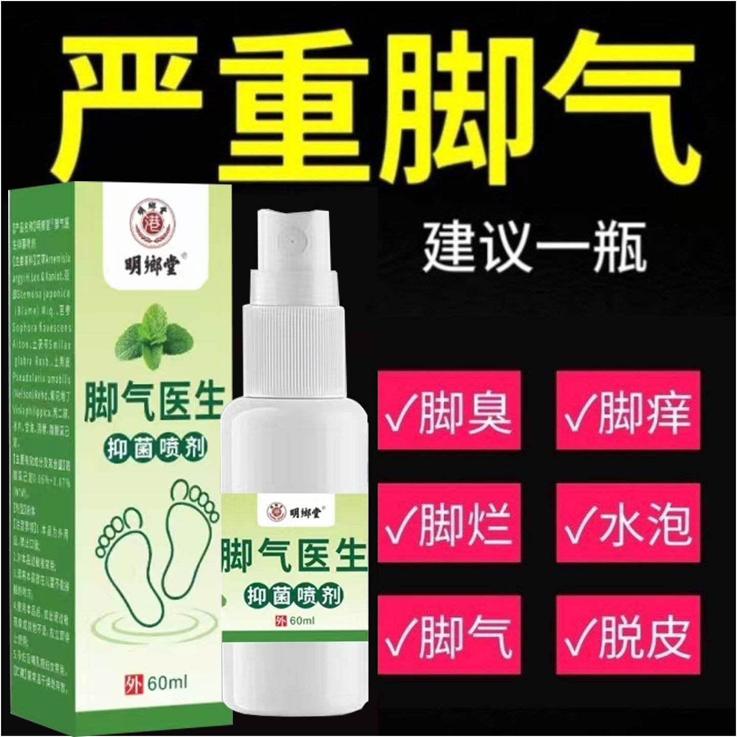 脚气医生喷雾剂足部脚臭烂脚气抑菌皮肤外用止汗除臭喷剂脚趾止痒