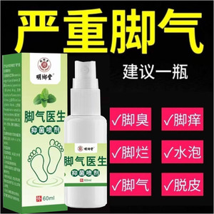 脚气医生喷雾剂足部脚臭烂脚气抑菌皮肤外用止汗除臭喷剂脚趾止痒