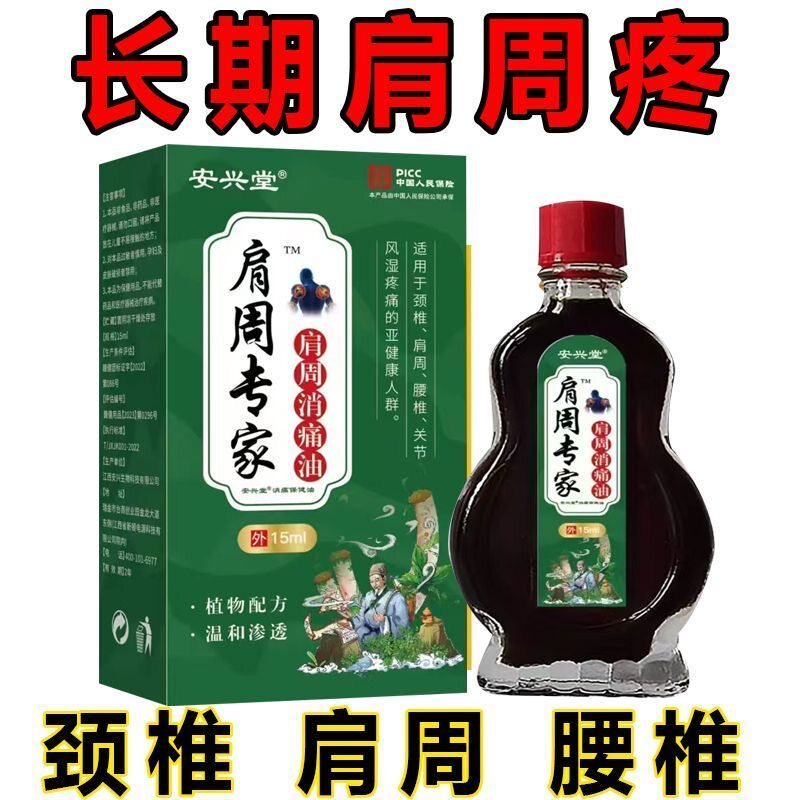 肩周专家特效油肩周有积液肩膀酸护膝/护腰/护肩/护