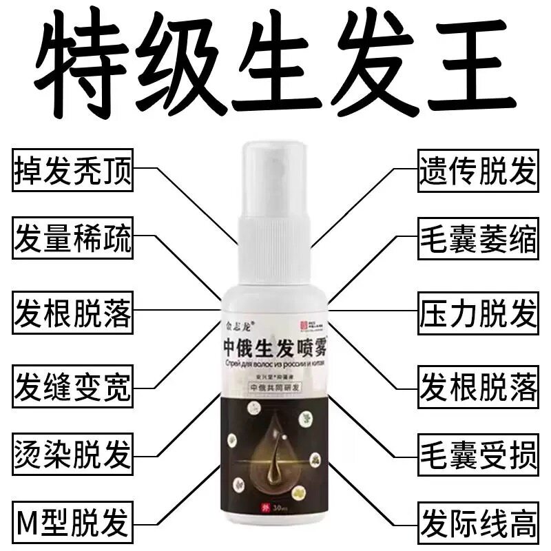 中俄精研防脱育发生长喷雾快速增发密发精华液护发防掉发不伤头皮