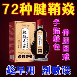 腱鞘炎消痛油手指手腕关节痛劳损扭伤筋骨疼消肿僵直麻木弹响鼓包
