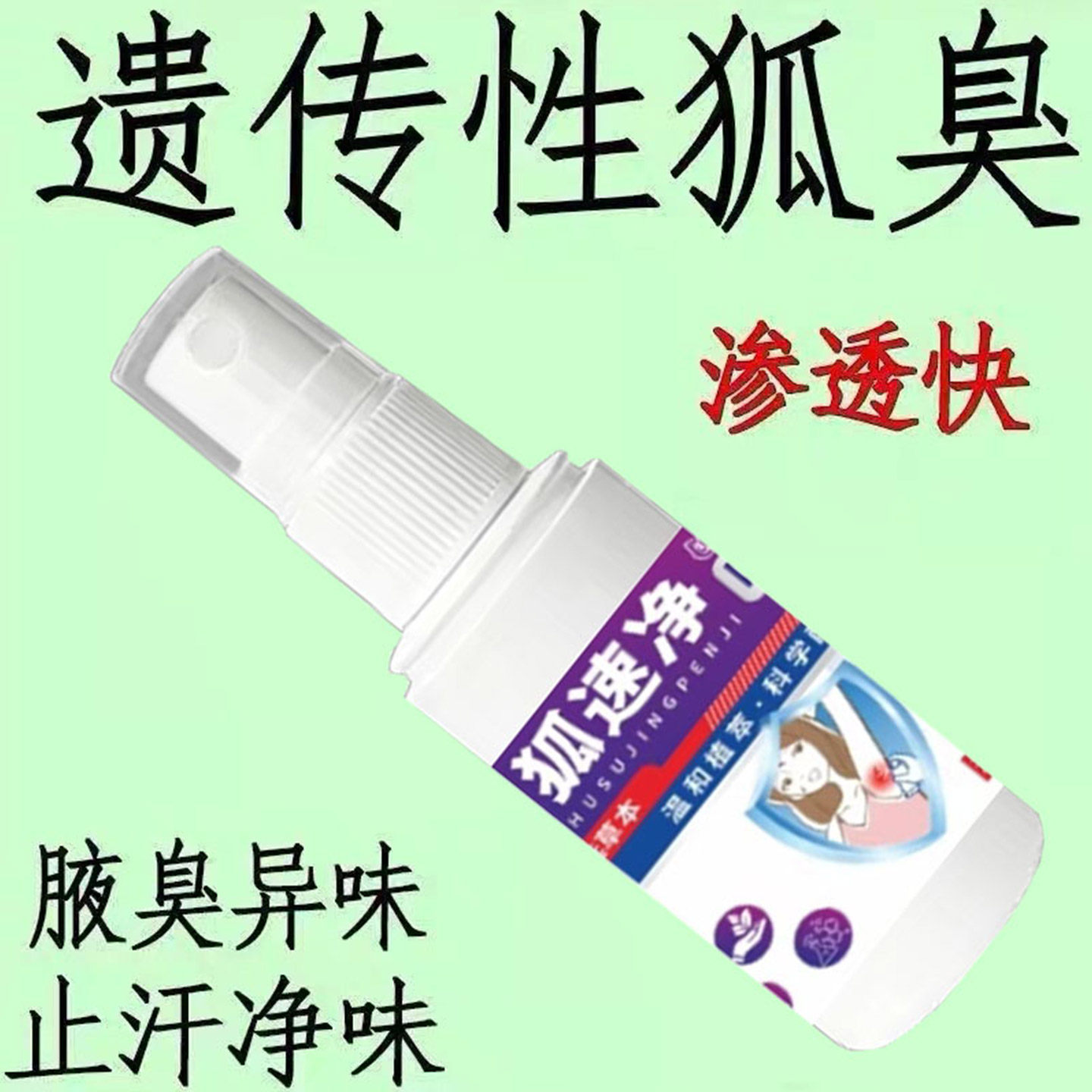 正品狐臭净腋下除臭喷雾男女专用止汗露香体露腋臭腋窝汗臭去异味