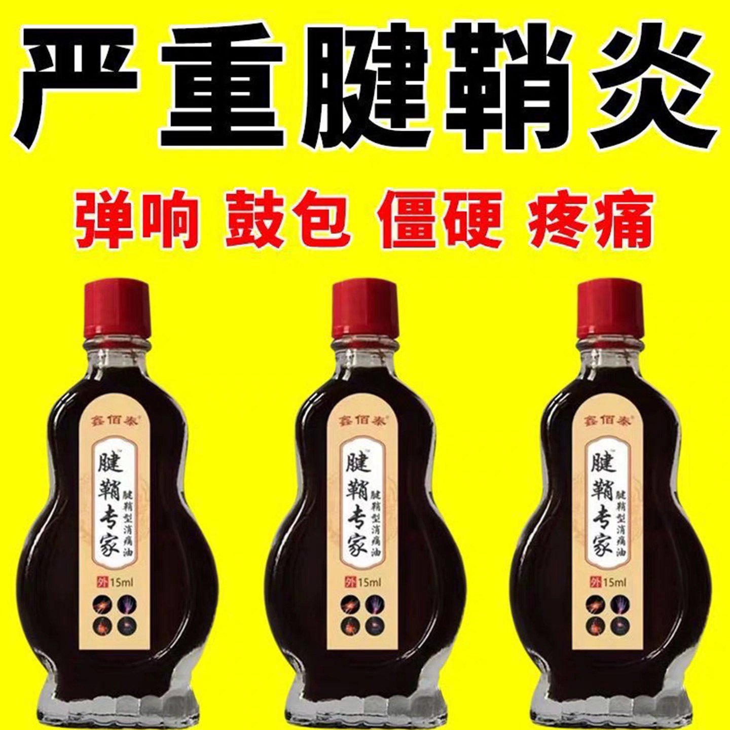 腱鞘炎消痛油手指手腕关节痛劳损扭伤筋骨疼消肿僵直麻木弹响鼓包