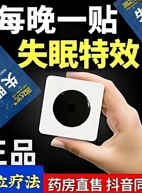 睡眠贴快速入睡深度改善睡不着严重失眠多梦助眠神器正品入眠安神
