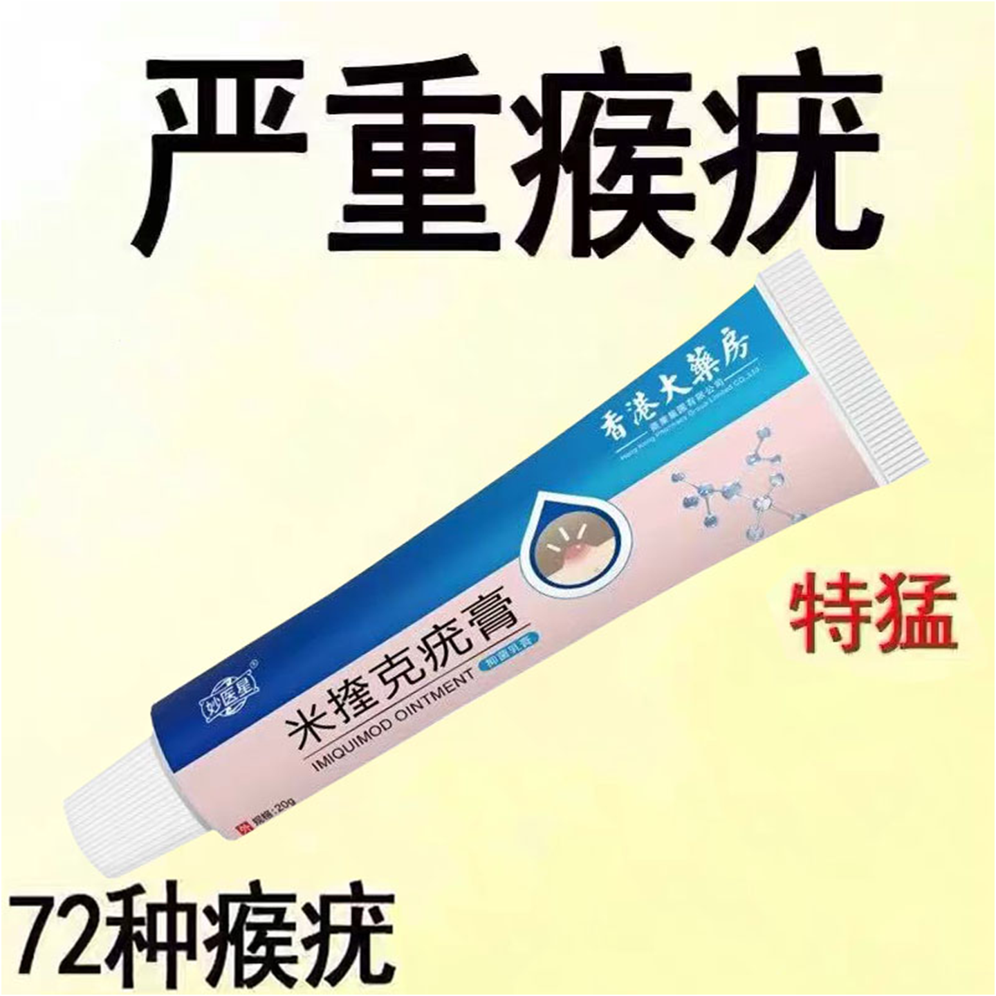 【香港进口】特效去脖子小肉粒腋下颈部全身疣瘊扁平尤抑菌去质膏