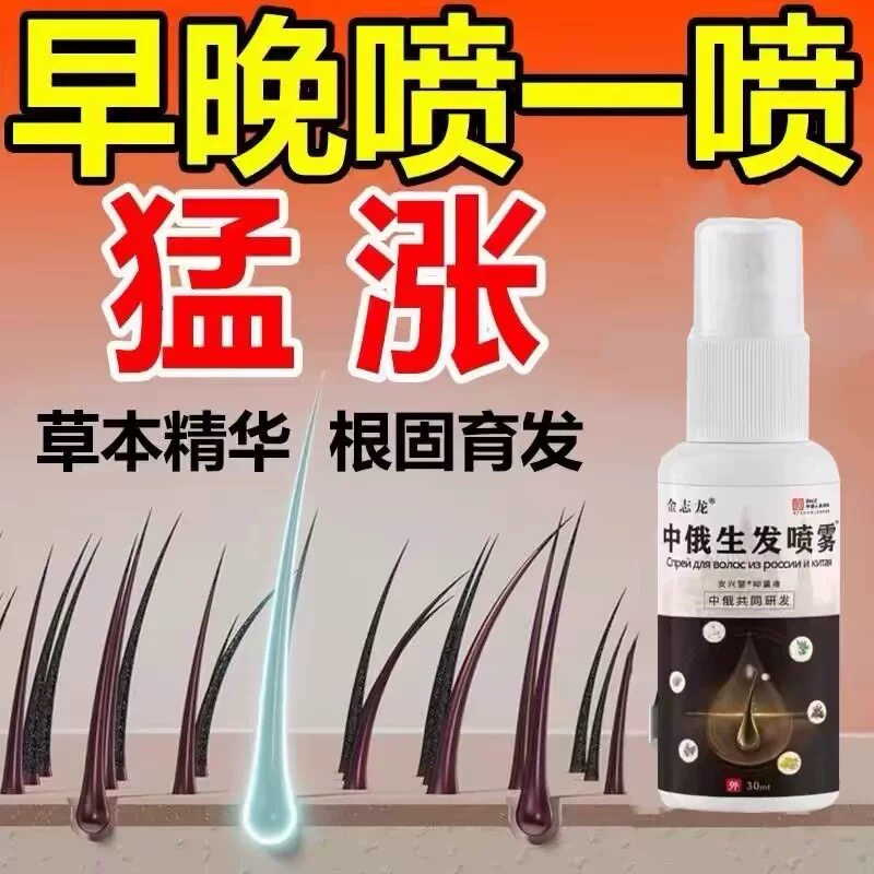 中俄精研防脱育发生长喷雾快速增发密发精华液护发防掉发不伤头皮
