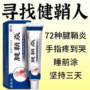 腱鞘炎手指手腕关节痛劳损扭伤筋骨疼痛消肿凝胶僵直麻木弹响鼓包
