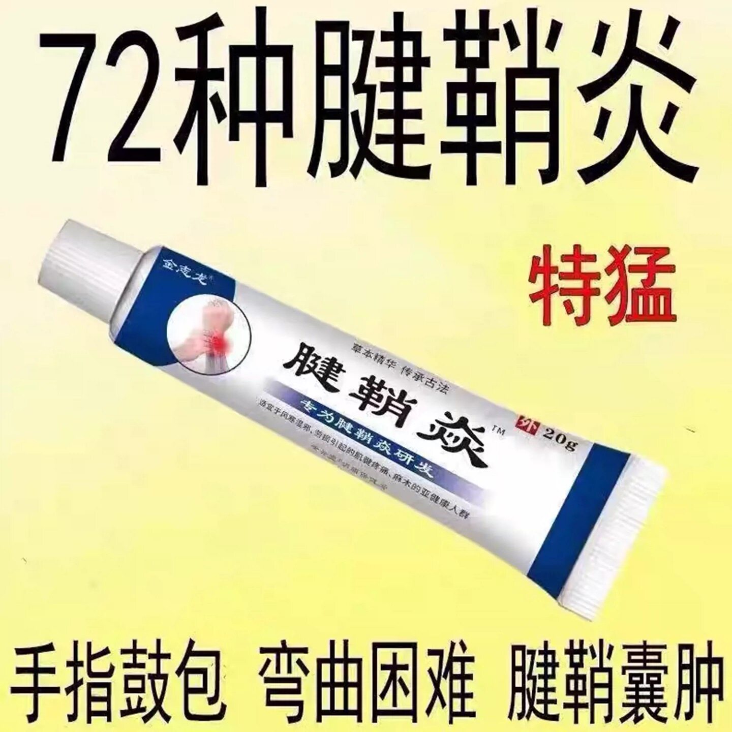 腱鞘炎手指手腕关节痛劳损扭伤筋骨疼痛消肿凝胶僵直麻木弹响鼓包