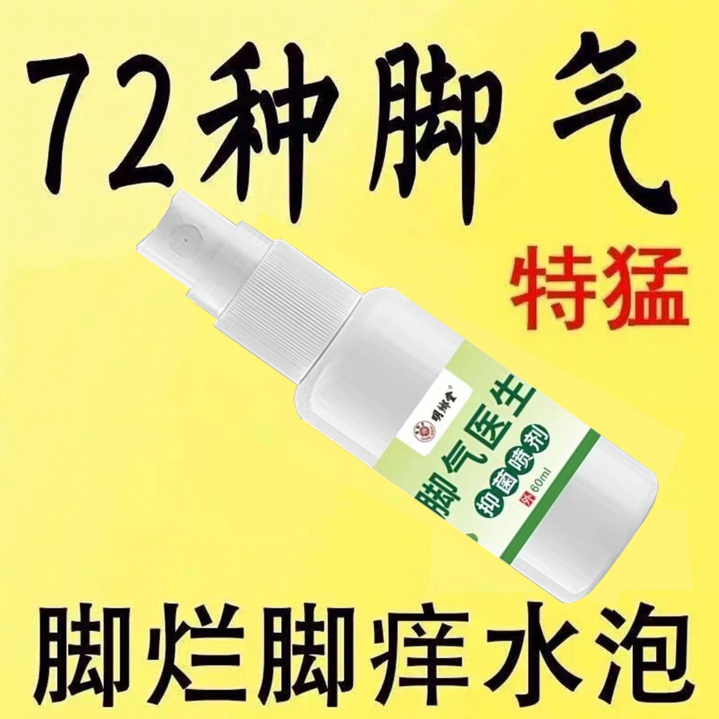 脚气医生喷雾剂足部脚臭烂脚气抑菌皮肤外用止汗除臭喷剂脚趾止痒