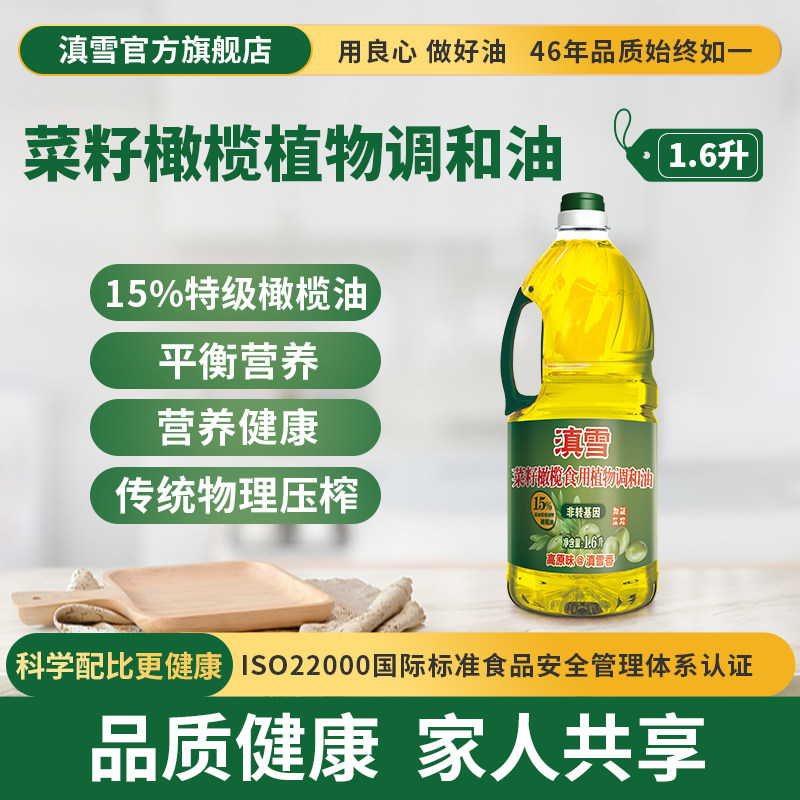 滇雪菜籽橄榄油食用油1.6L
