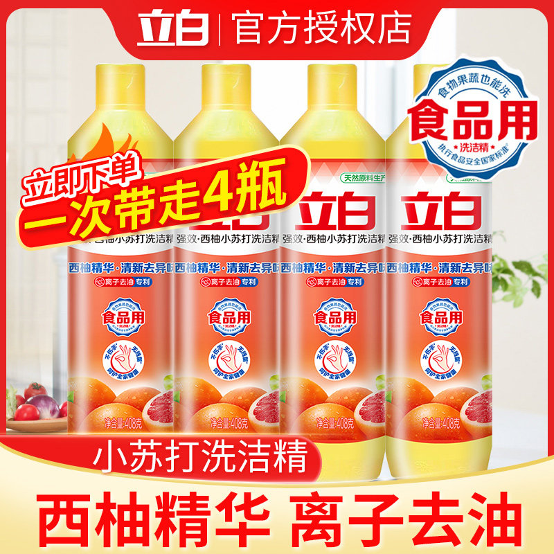 立白西柚洗洁精家用小瓶装家庭装食品级不伤手餐饮洗涤剂408g高性价比高么？