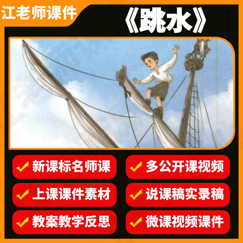 部编小学语文五年级下册《 跳水》说课教案课件ppt优质公开课视频