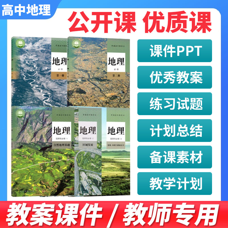 人教版高中地理必修一二选择性必修三册教案PPT课件优质课公开课