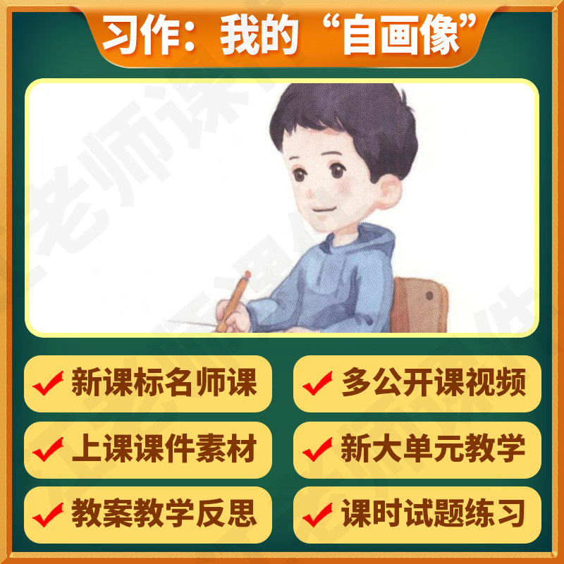 部编小学语文四年级下册习作:我的"自画像"教案课件ppt公开课